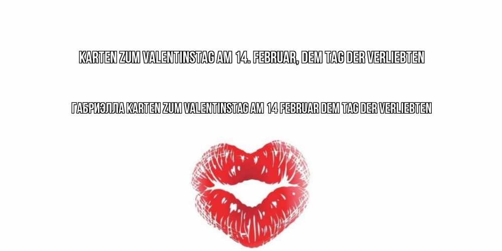 Открытка на каждый день с именем, Габриэлла Karten zum Valentinstag am 14 Februar dem Tag der Verliebten поцелуй на валентинке с именем Прикольная открытка с пожеланием онлайн скачать бесплатно 