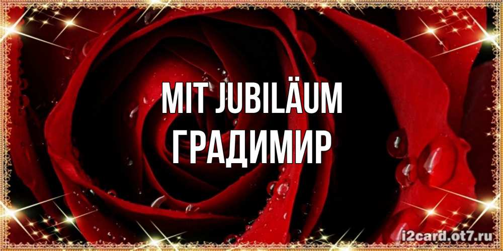 Открытка на каждый день с именем, Градимир Mit Jubiläum цветок в росе на день рождения Прикольная открытка с пожеланием онлайн скачать бесплатно 