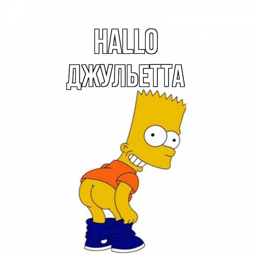 Открытка на каждый день с именем, Джульетта Hallo попочка Прикольная открытка с пожеланием онлайн скачать бесплатно 