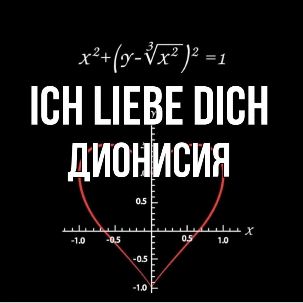 Открытка на каждый день с именем, Дионисия Ich liebe dich сердечная формула Прикольная открытка с пожеланием онлайн скачать бесплатно 
