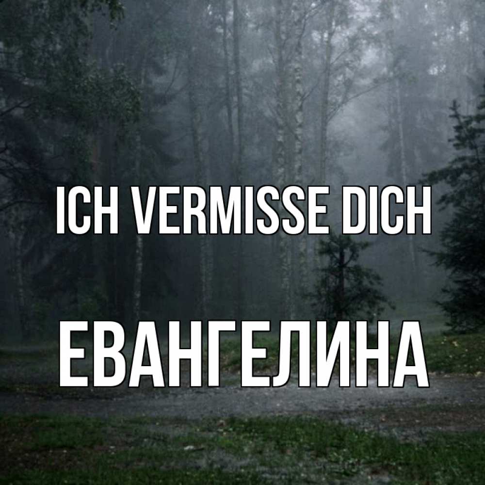 Открытка на каждый день с именем, Евангелина Ich vermisse dich одна и плохо мне Прикольная открытка с пожеланием онлайн скачать бесплатно 