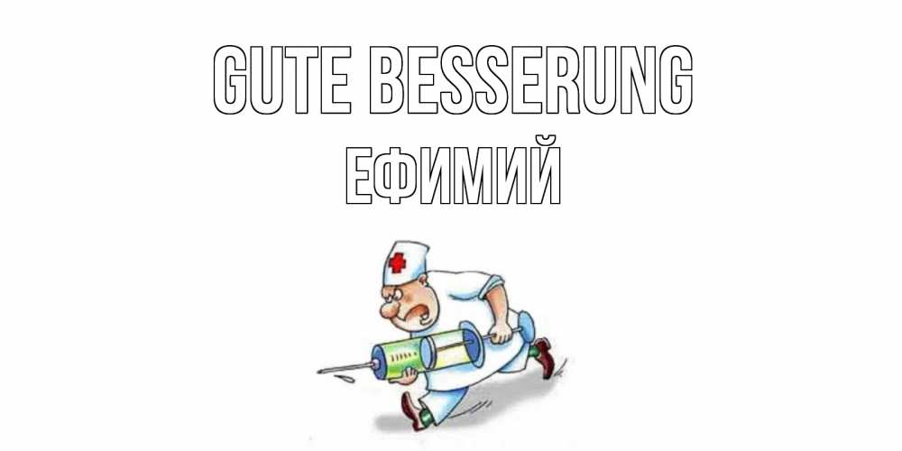 Открытка на каждый день с именем, Ефимий Gute Besserung прикольные открытки не болей Прикольная открытка с пожеланием онлайн скачать бесплатно 