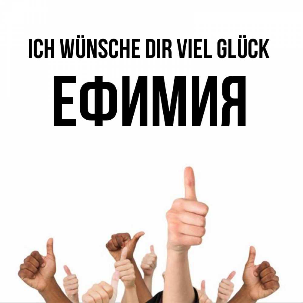 Открытка на каждый день с именем, Ефимия Ich wünsche dir viel Glück молодцом Прикольная открытка с пожеланием онлайн скачать бесплатно 