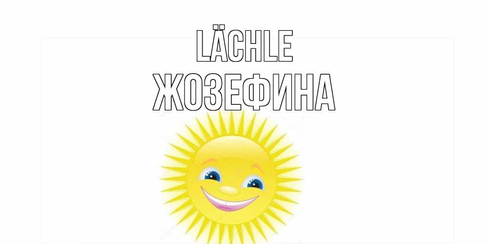 Открытка на каждый день с именем, Жозефина Lächle пожелания позитивные Прикольная открытка с пожеланием онлайн скачать бесплатно 