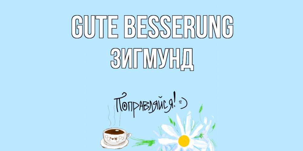Открытка на каждый день с именем, Зигмунд Gute Besserung чай Прикольная открытка с пожеланием онлайн скачать бесплатно 