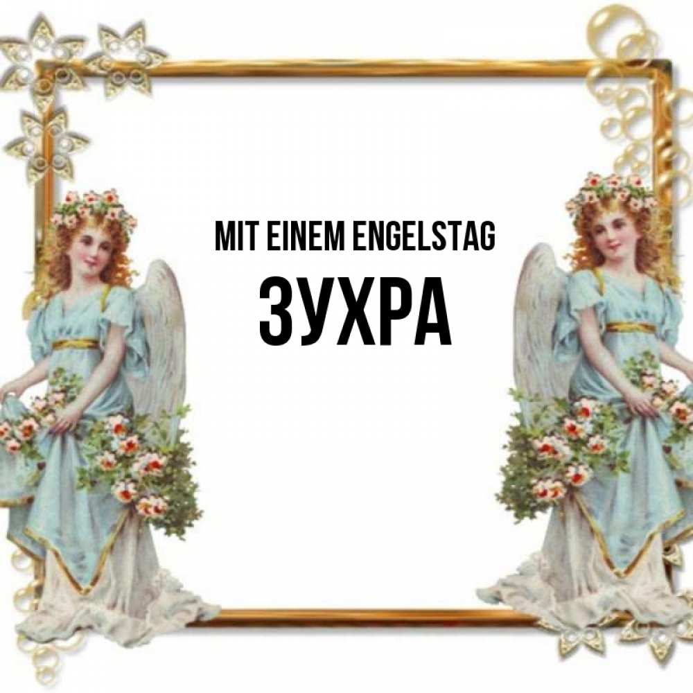 Открытка на каждый день с именем, Зухра Mit einem Engelstag рамочка из золота и ангелы Прикольная открытка с пожеланием онлайн скачать бесплатно 