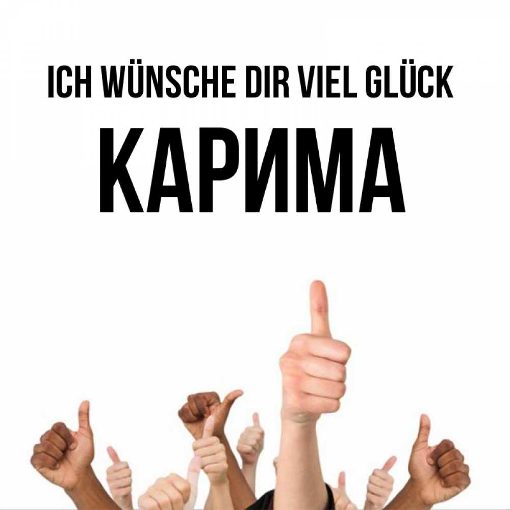Открытка на каждый день с именем, Карима Ich wünsche dir viel Glück молодцом Прикольная открытка с пожеланием онлайн скачать бесплатно 