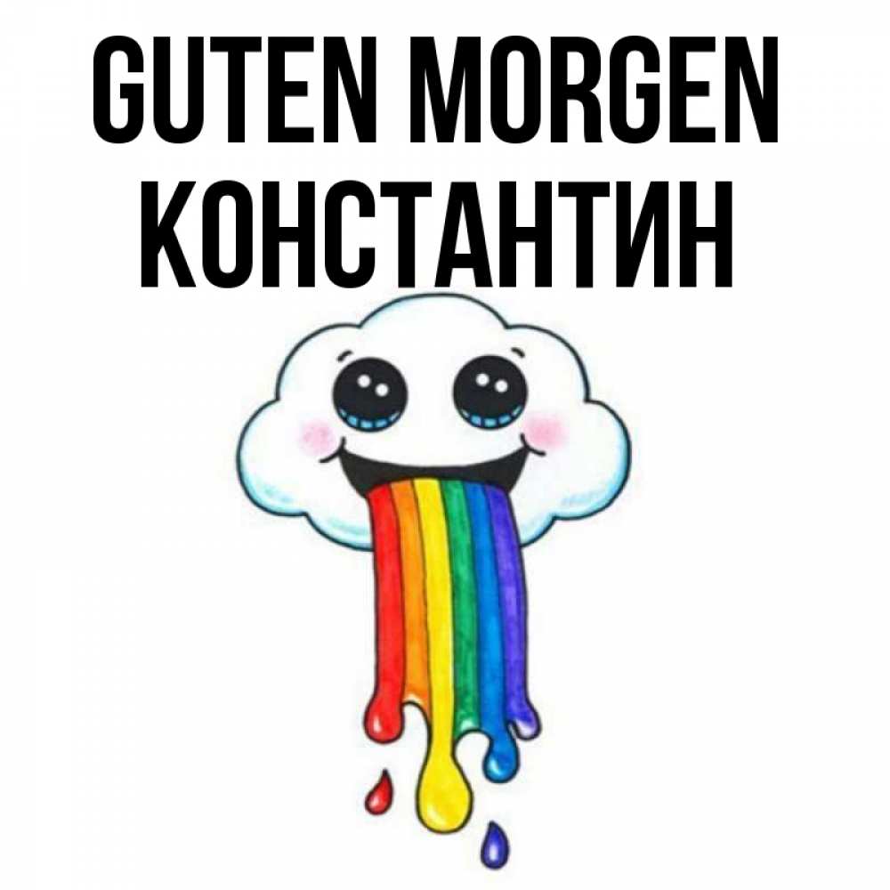 Открытка на каждый день с именем, Константин Guten Morgen утречко Прикольная открытка с пожеланием онлайн скачать бесплатно 