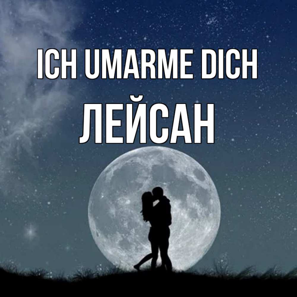 Открытка на каждый день с именем, Лейсан Ich umarme dich сладкая парочка Прикольная открытка с пожеланием онлайн скачать бесплатно 