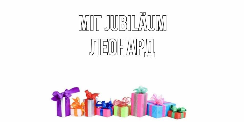 Открытка на каждый день с именем, Леонард Mit Jubiläum Коробка, Прикольная открытка с пожеланием онлайн скачать бесплатно 