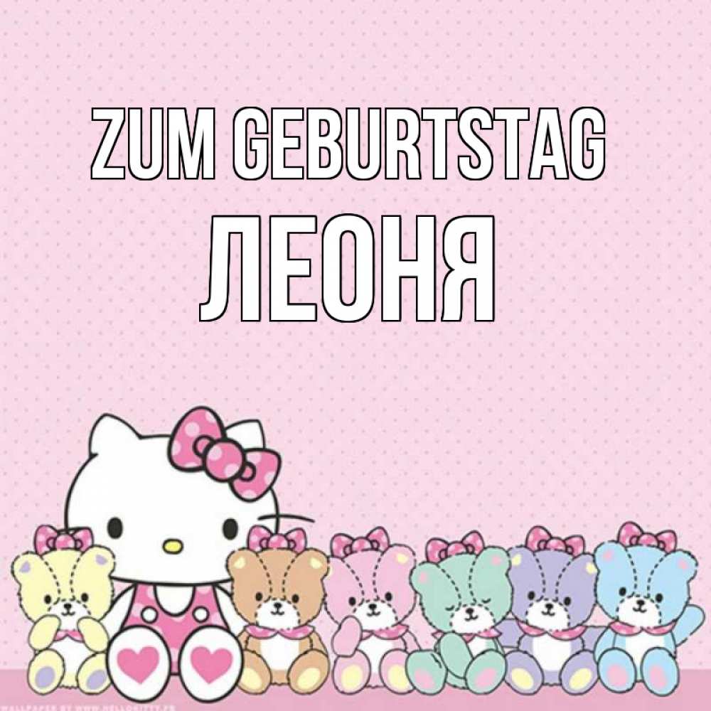 Открытка на каждый день с именем, Леоня Zum Geburtstag Мишки Прикольная открытка с пожеланием онлайн скачать бесплатно 