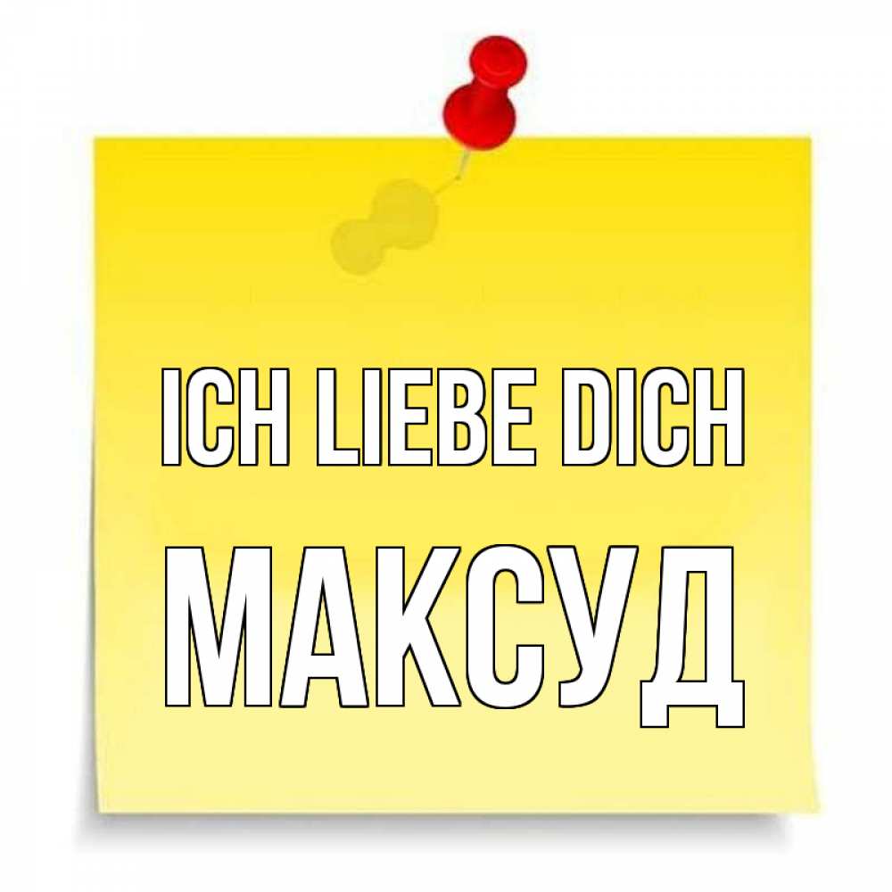Открытка на каждый день с именем, Максуд Ich liebe dich ноте Прикольная открытка с пожеланием онлайн скачать бесплатно 