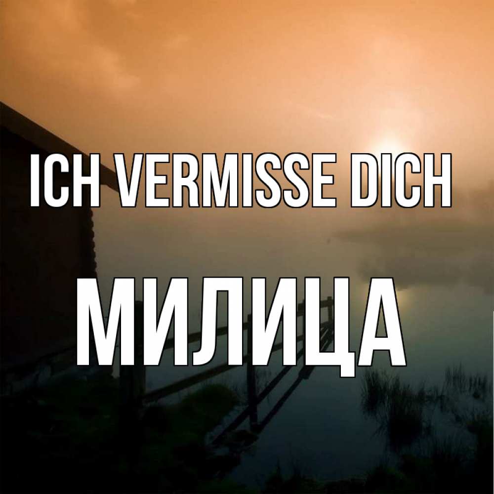 Открытка на каждый день с именем, Милица Ich vermisse dich приходи ко мне на чай Прикольная открытка с пожеланием онлайн скачать бесплатно 