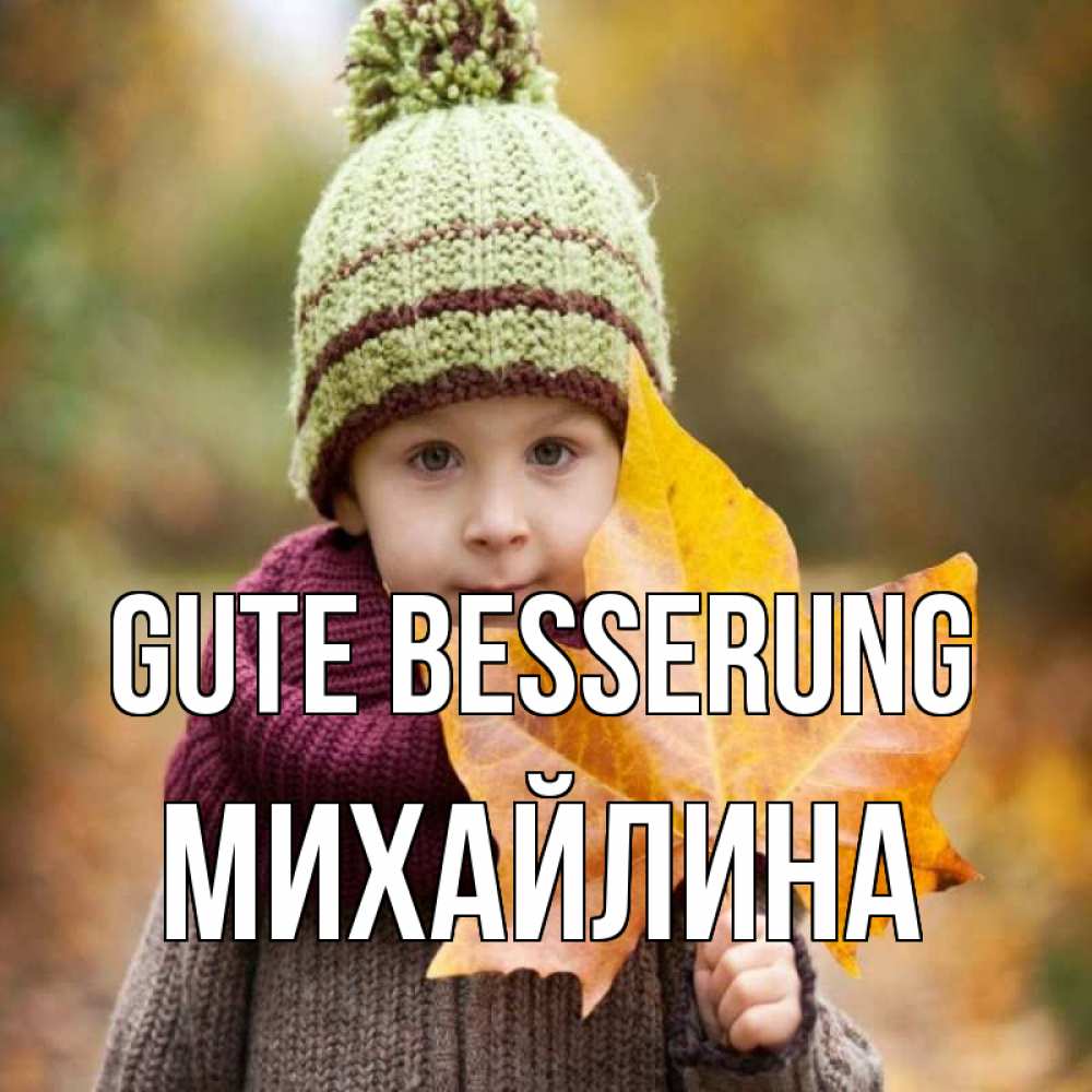 Открытка на каждый день с именем, Михайлина Gute Besserung дышим свежим воздухом Прикольная открытка с пожеланием онлайн скачать бесплатно 