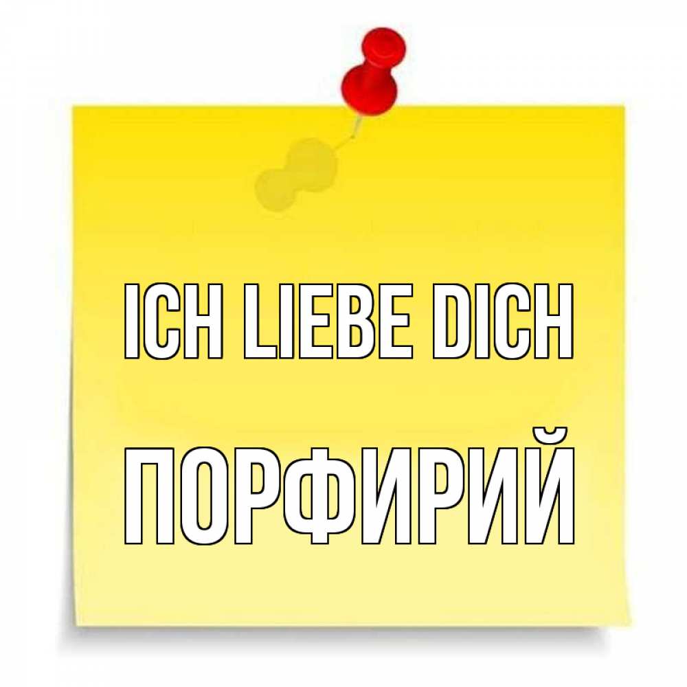 Открытка на каждый день с именем, Порфирий Ich liebe dich ноте Прикольная открытка с пожеланием онлайн скачать бесплатно 