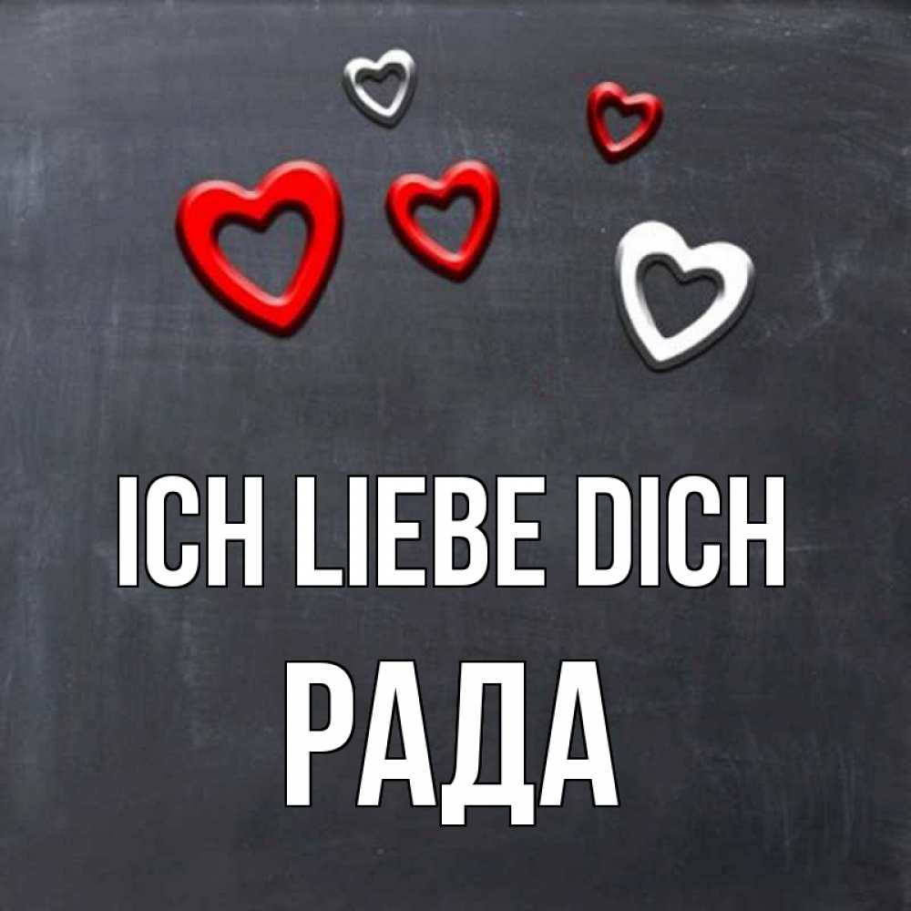 Открытка на каждый день с именем, Рада Ich liebe dich сердечки белые и красные Прикольная открытка с пожеланием онлайн скачать бесплатно 