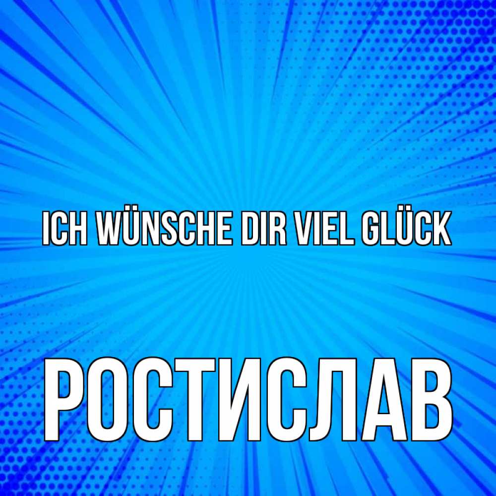 Открытка на каждый день с именем, Ростислав Ich wünsche dir viel Glück на удачу Прикольная открытка с пожеланием онлайн скачать бесплатно 