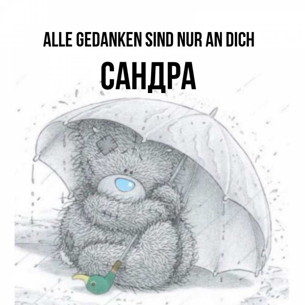 Открытка на каждый день с именем, Сандра Alle Gedanken sind nur an dich весеннее или осеннее настроение Прикольная открытка с пожеланием онлайн скачать бесплатно 