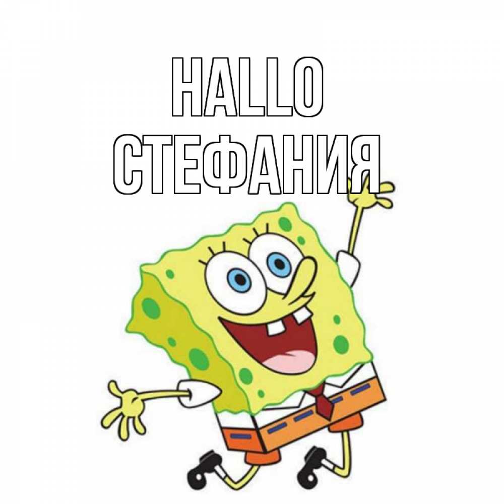 Открытка на каждый день с именем, Стефания Hallo губка боб в прыжке Прикольная открытка с пожеланием онлайн скачать бесплатно 