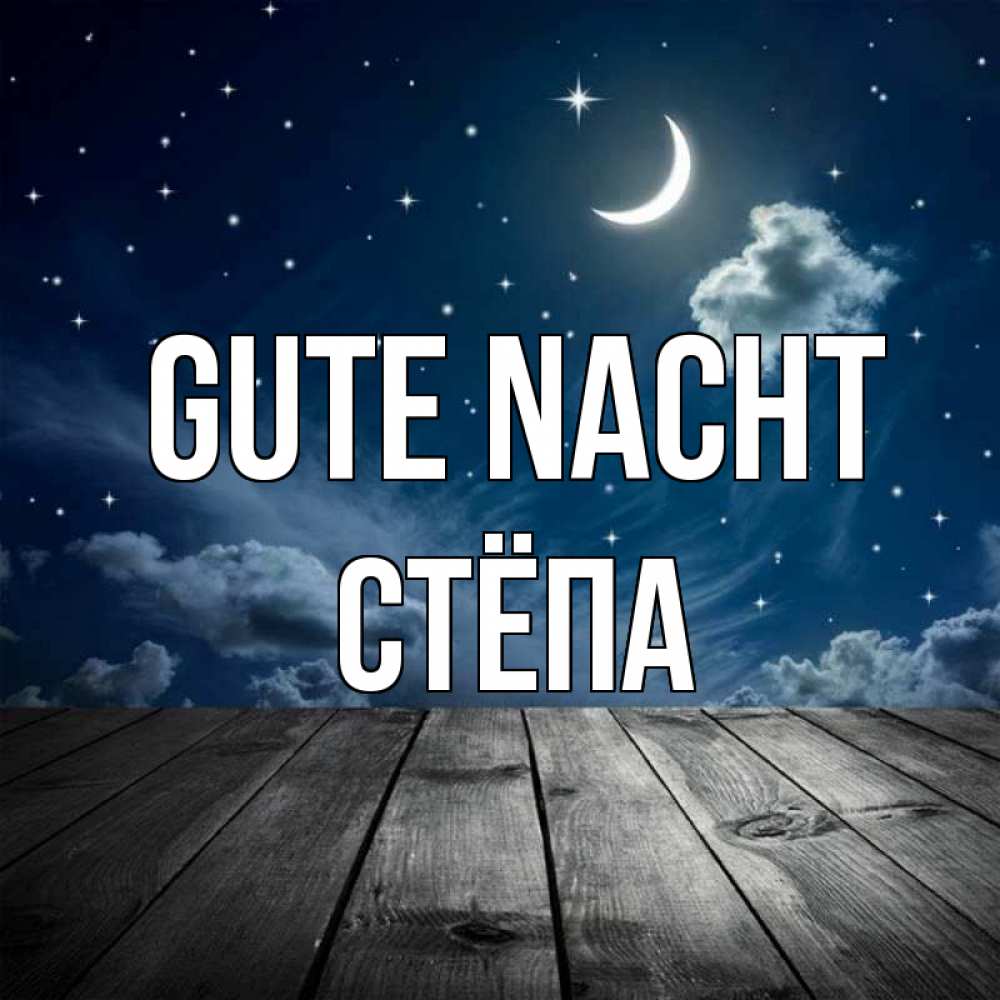Открытка на каждый день с именем, Стёпа Gute Nacht месяц и звезда Прикольная открытка с пожеланием онлайн скачать бесплатно 