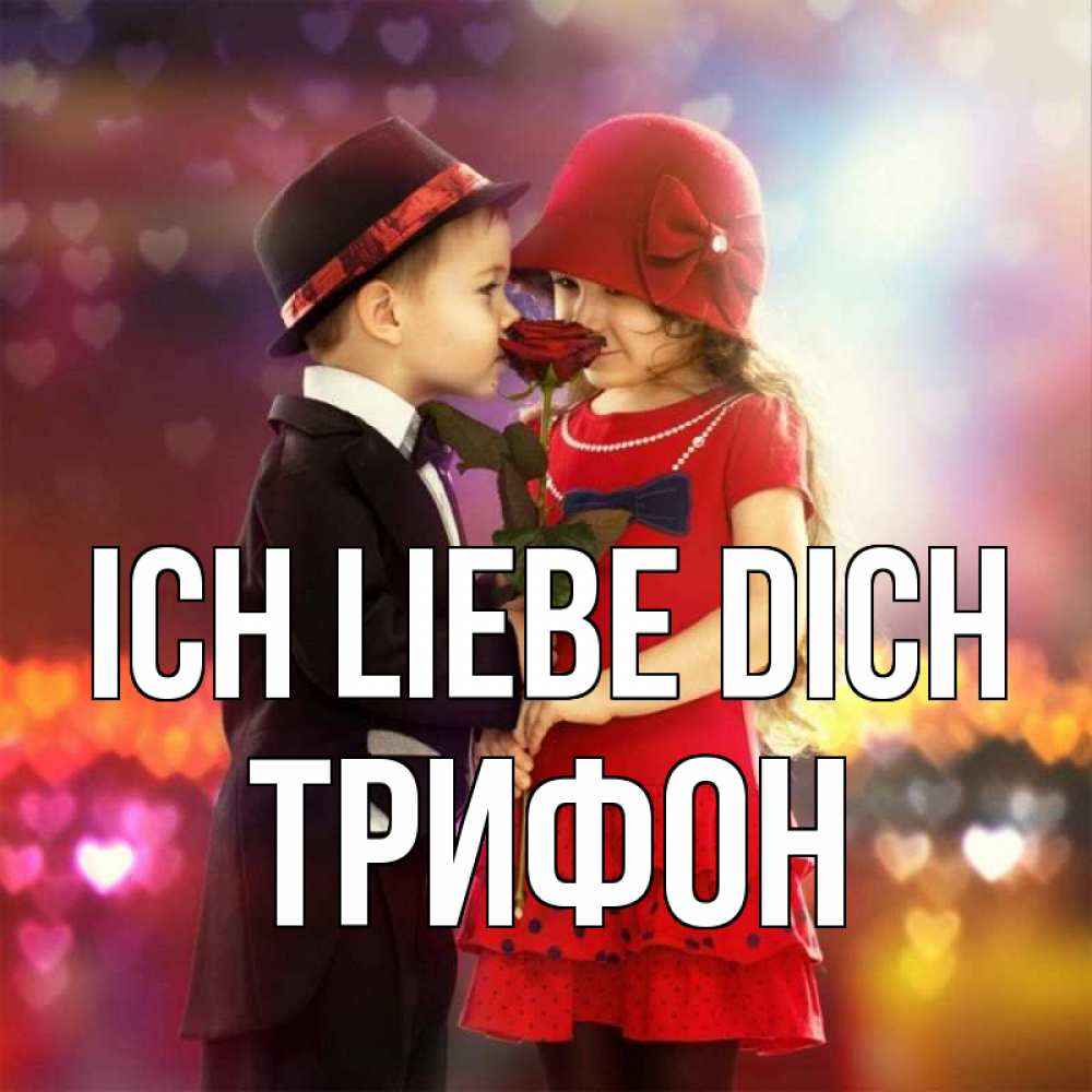 Открытка на каждый день с именем, Трифон Ich liebe dich черное и красное и роза Прикольная открытка с пожеланием онлайн скачать бесплатно 