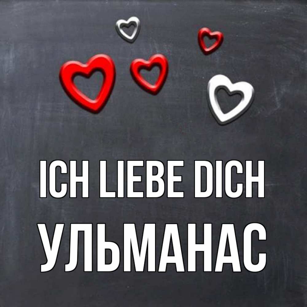 Открытка на каждый день с именем, Ульманас Ich liebe dich сердечки белые и красные Прикольная открытка с пожеланием онлайн скачать бесплатно 