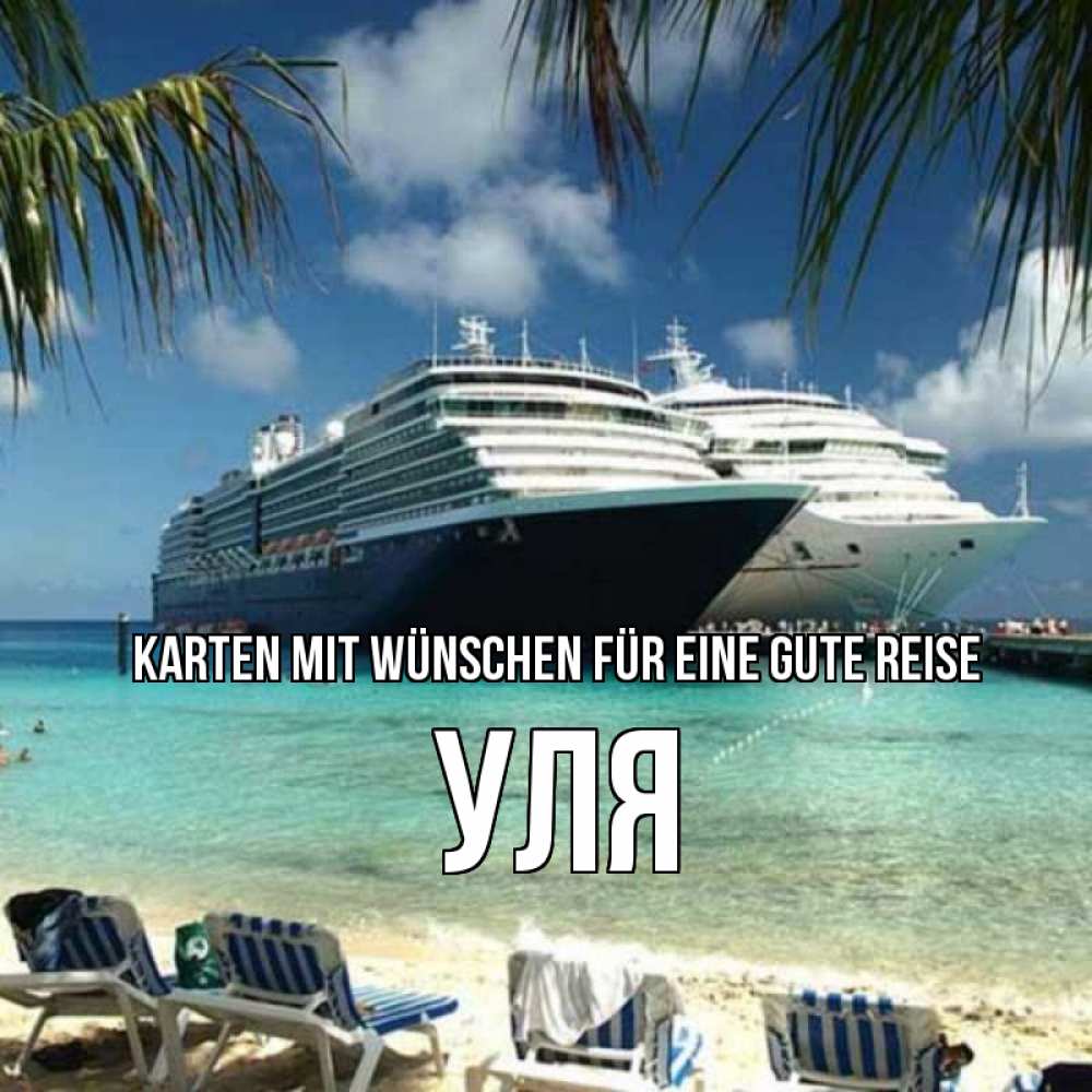 Открытка на каждый день с именем, Уля Karten mit Wünschen für eine gute Reise лежаки на фоне моря и пальм Прикольная открытка с пожеланием онлайн скачать бесплатно 