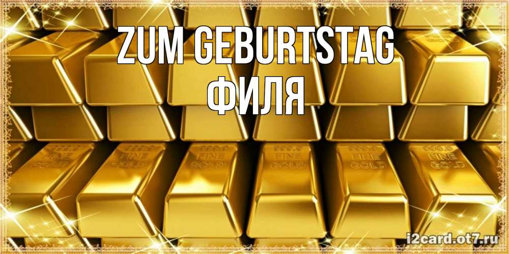 Открытка на каждый день с именем, Филя Zum Geburtstag открытки с пожеланиями финансовой стабильности Прикольная открытка с пожеланием онлайн скачать бесплатно 