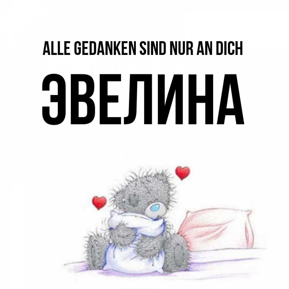 Открытка на каждый день с именем, Эвелина Alle Gedanken sind nur an dich мишка на кровати Прикольная открытка с пожеланием онлайн скачать бесплатно 