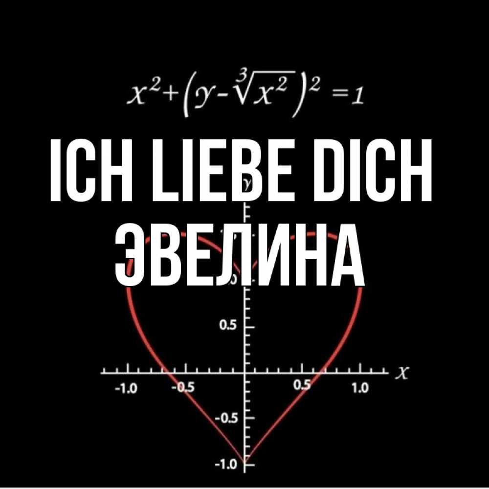 Открытка на каждый день с именем, Эвелина Ich liebe dich сердечная формула Прикольная открытка с пожеланием онлайн скачать бесплатно 
