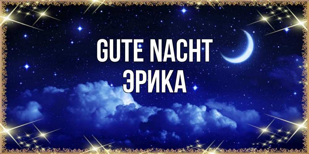 Открытка на каждый день с именем, Эрика Gute Nacht хорошо выспаться и удачной ночи Прикольная открытка с пожеланием онлайн скачать бесплатно 