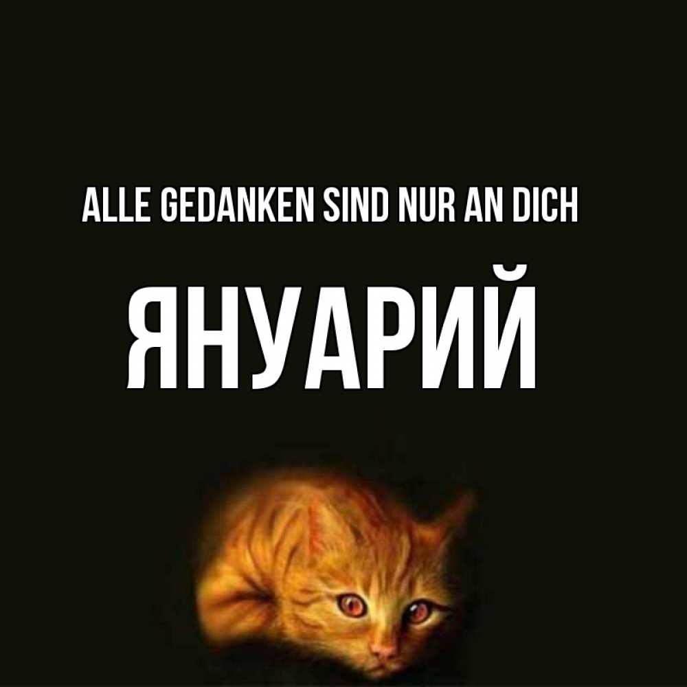 Открытка на каждый день с именем, Януарий Alle Gedanken sind nur an dich рыжий Прикольная открытка с пожеланием онлайн скачать бесплатно 