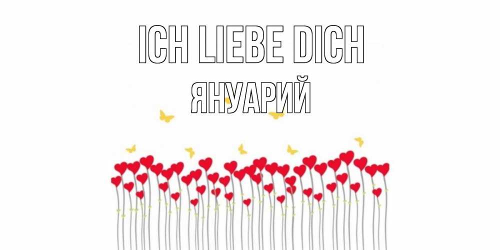 Открытка на каждый день с именем, Януарий Ich liebe dich бабочки,сердечки Прикольная открытка с пожеланием онлайн скачать бесплатно 