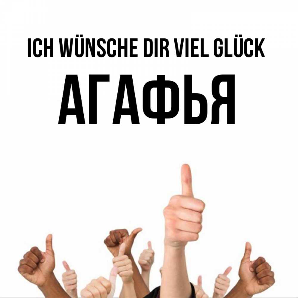 Открытка на каждый день с именем, Агафья Ich wünsche dir viel Glück молодцом Прикольная открытка с пожеланием онлайн скачать бесплатно 