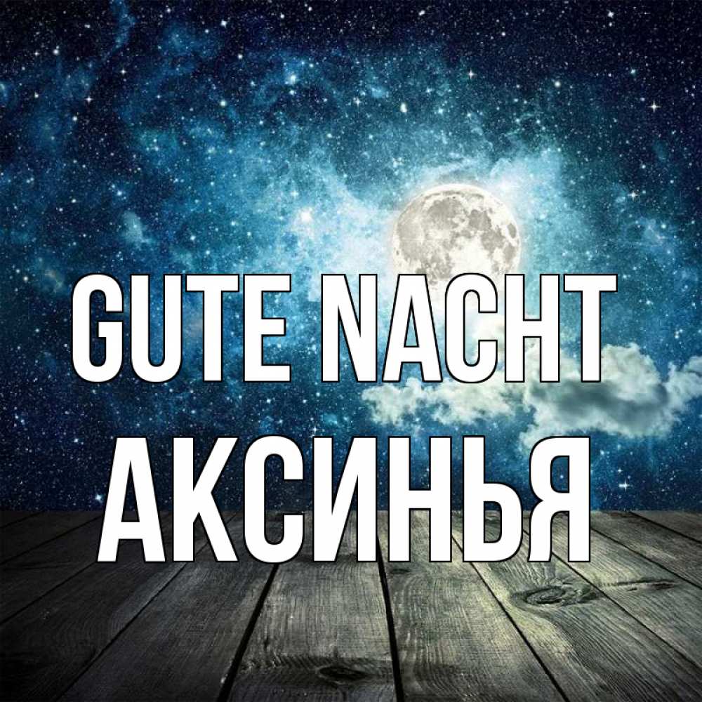 Открытка на каждый день с именем, Аксинья Gute Nacht луна Прикольная открытка с пожеланием онлайн скачать бесплатно 