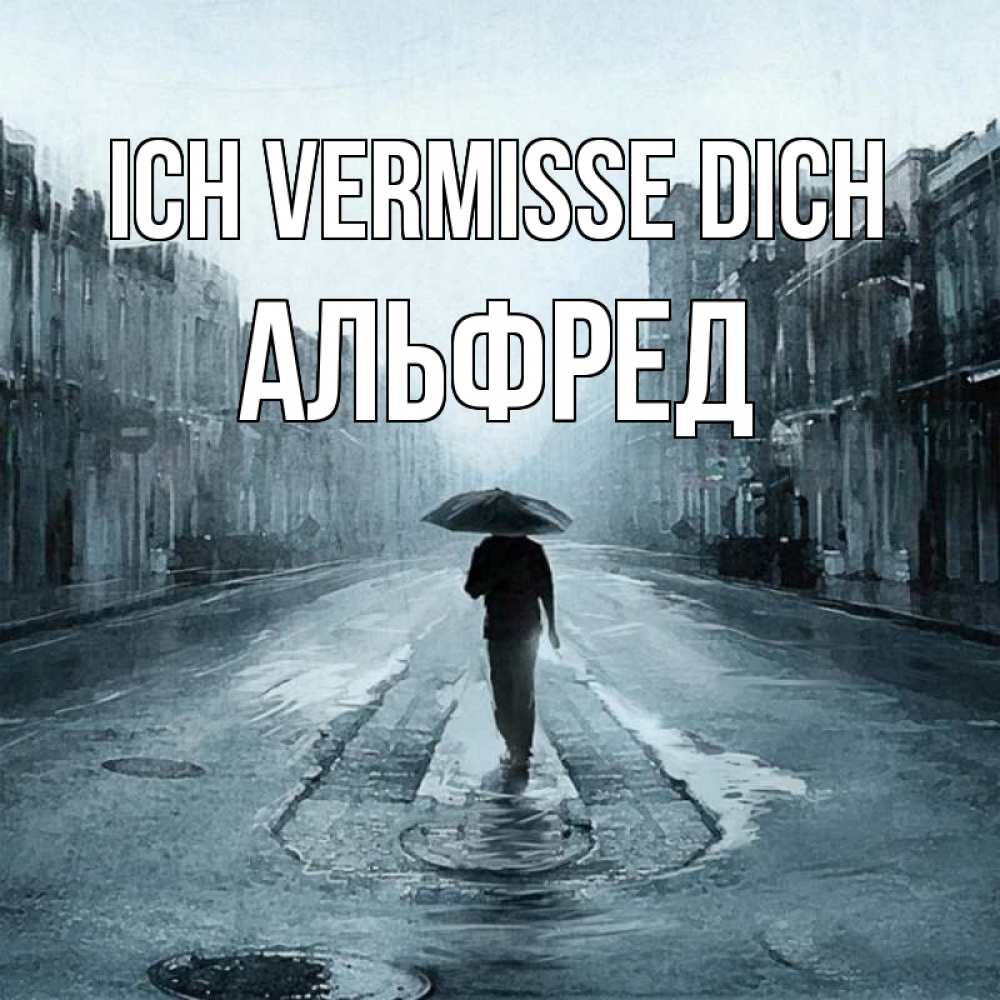 Открытка на каждый день с именем, Альфред Ich vermisse dich мне плохо без тебя Прикольная открытка с пожеланием онлайн скачать бесплатно 
