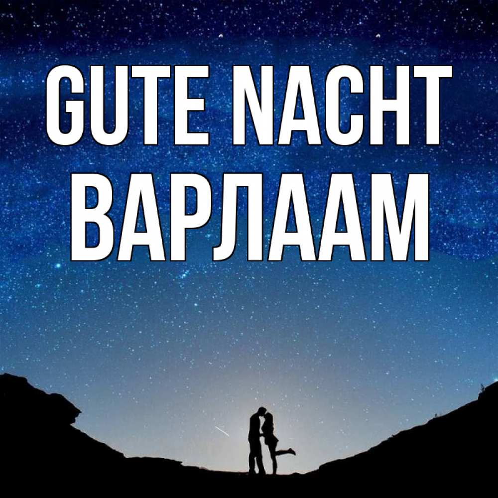 Открытка на каждый день с именем, Варлаам Gute Nacht звездное небо и люди Прикольная открытка с пожеланием онлайн скачать бесплатно 
