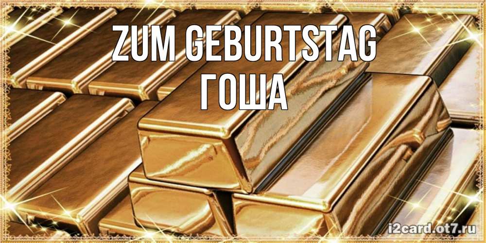 Открытка на каждый день с именем, Гоша Zum Geburtstag поздравления на день рождения с пожеланиями богатства Прикольная открытка с пожеланием онлайн скачать бесплатно 