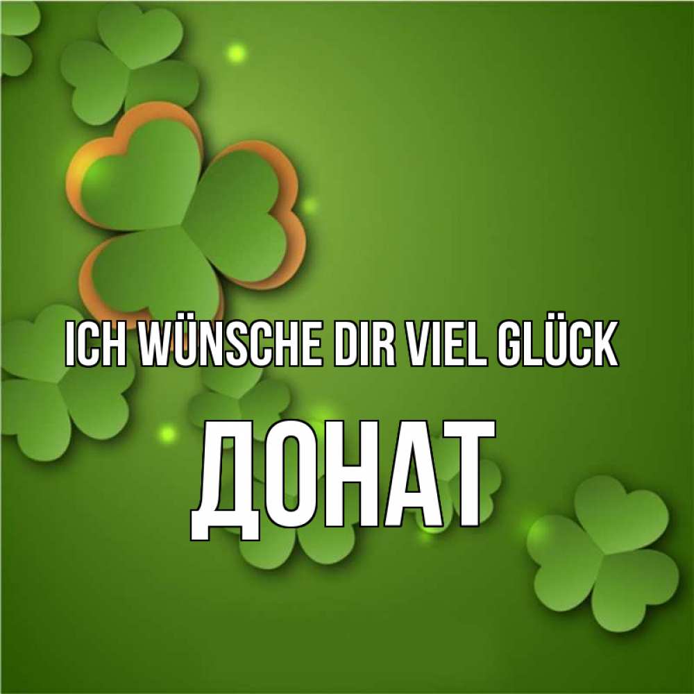 Открытка на каждый день с именем, Донат Ich wünsche dir viel Glück много трехлистных листочков клевера Прикольная открытка с пожеланием онлайн скачать бесплатно 