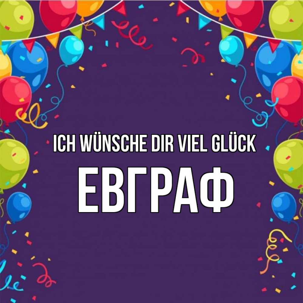 Открытка на каждый день с именем, Евграф Ich wünsche dir viel Glück шары Прикольная открытка с пожеланием онлайн скачать бесплатно 