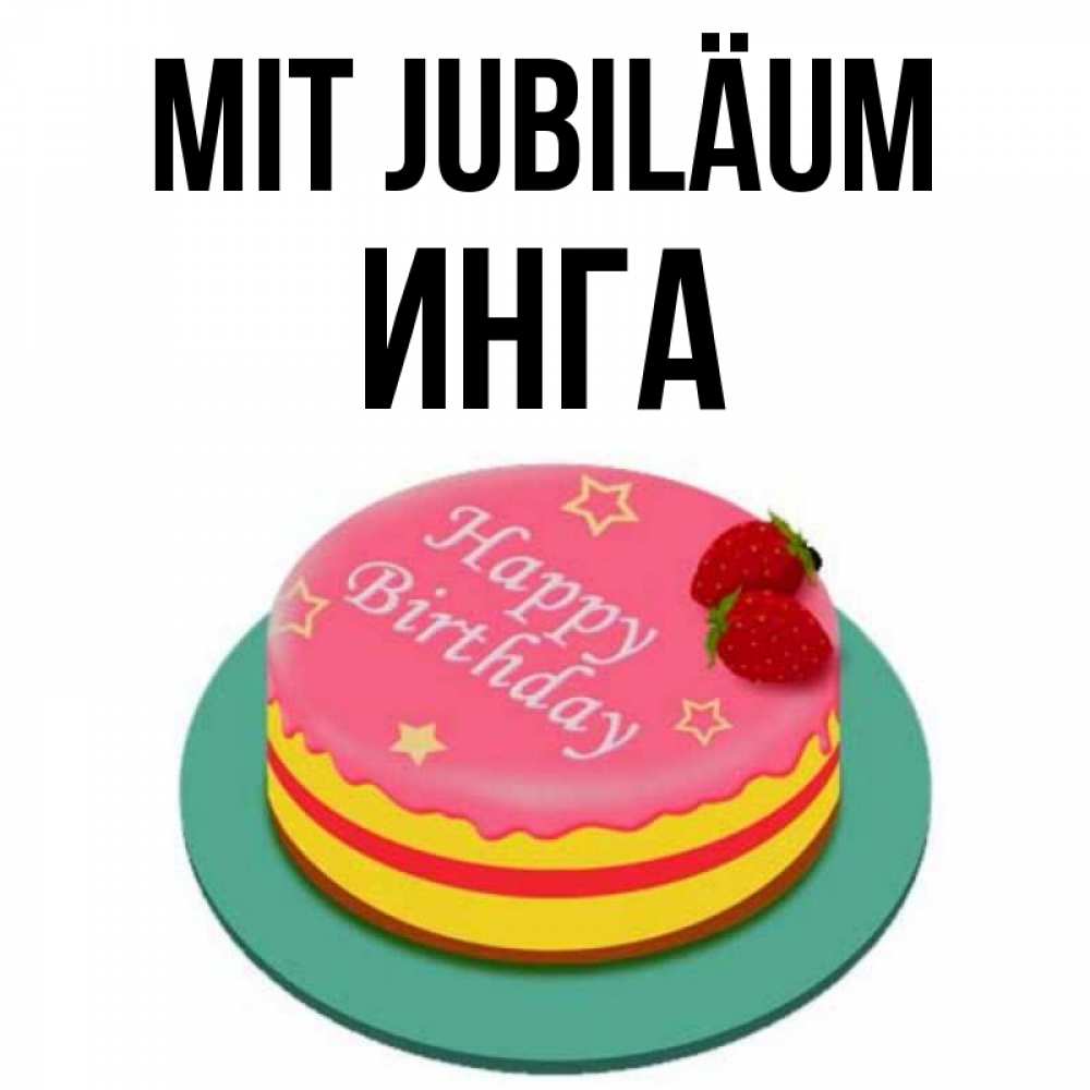 Открытка на каждый день с именем, Инга Mit Jubiläum торт, клубника, днюха Прикольная открытка с пожеланием онлайн скачать бесплатно 