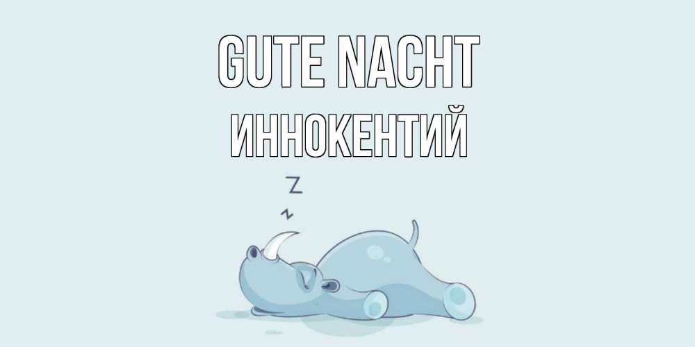 Открытка на каждый день с именем, Иннокентий Gute Nacht сладких снов с носорогом Прикольная открытка с пожеланием онлайн скачать бесплатно 
