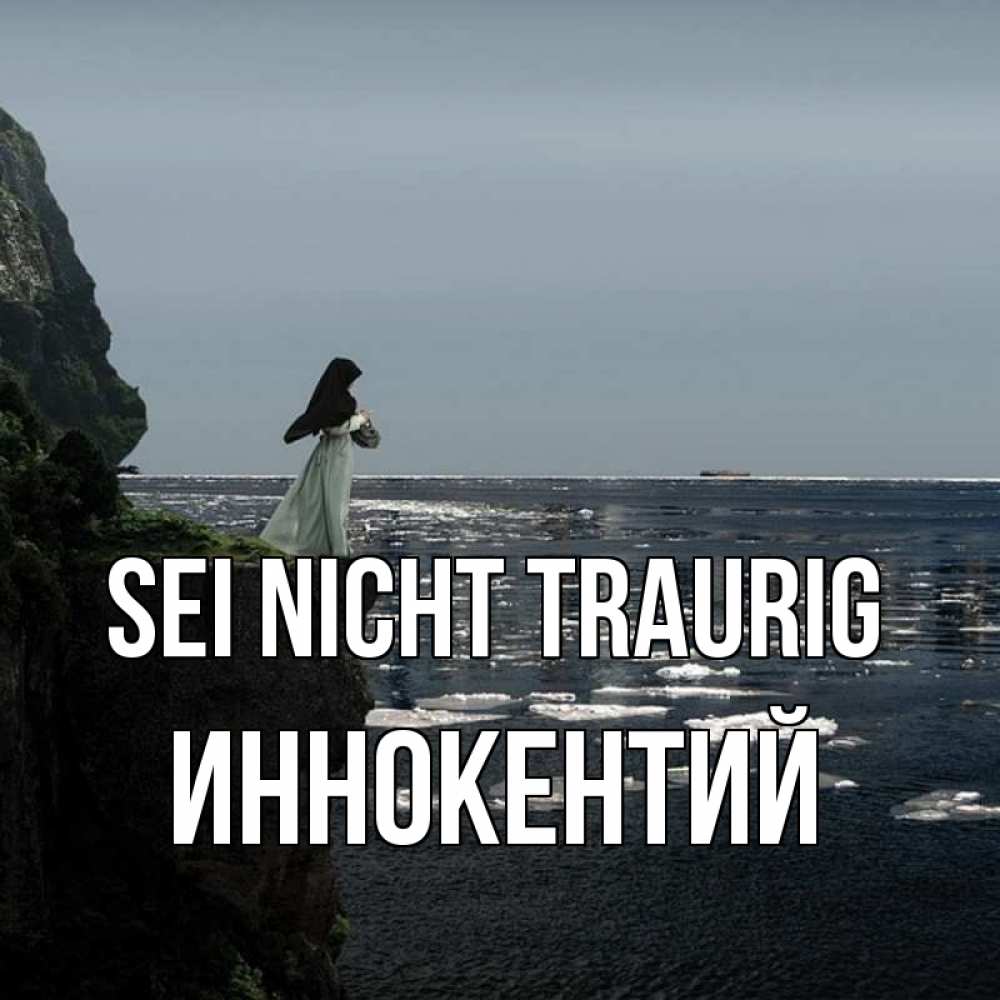 Открытка на каждый день с именем, Иннокентий Sei nicht traurig весна лед тает Прикольная открытка с пожеланием онлайн скачать бесплатно 