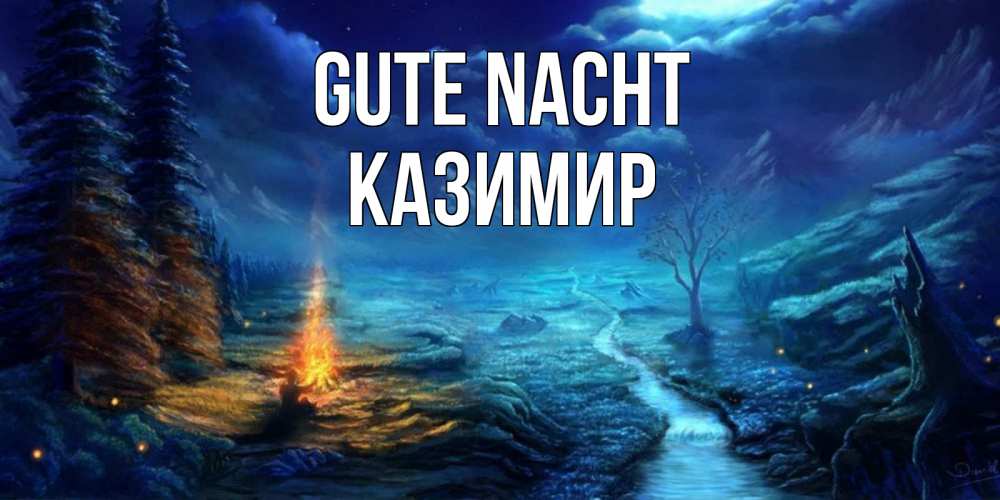 Открытка на каждый день с именем, Казимир Gute Nacht спокойной ночи красивая картинка с подписью Прикольная открытка с пожеланием онлайн скачать бесплатно 
