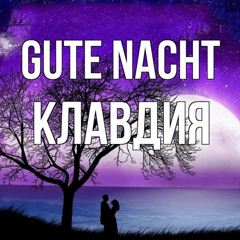 Открытка на каждый день с именем, Клавдия Gute Nacht огромная луна и парочка Прикольная открытка с пожеланием онлайн скачать бесплатно 