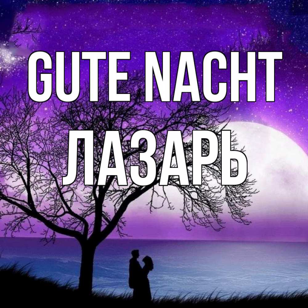 Открытка на каждый день с именем, Лазарь Gute Nacht огромная луна и парочка Прикольная открытка с пожеланием онлайн скачать бесплатно 