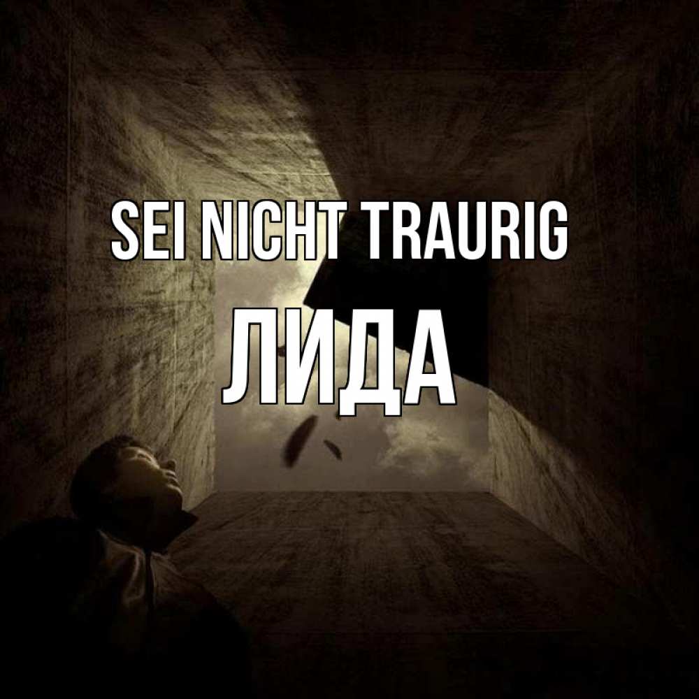 Открытка на каждый день с именем, Лида Sei nicht traurig жуть Прикольная открытка с пожеланием онлайн скачать бесплатно 