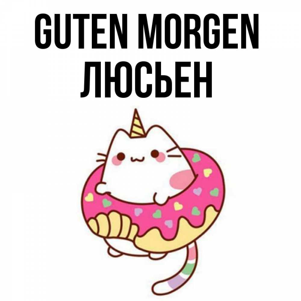 Открытка на каждый день с именем, Люсьен Guten Morgen кот в бублике Прикольная открытка с пожеланием онлайн скачать бесплатно 