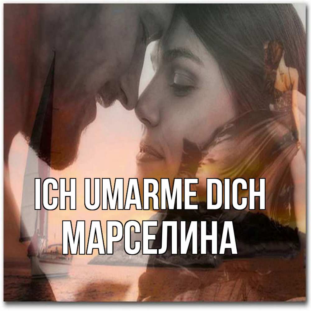 Открытка на каждый день с именем, Марселина Ich umarme dich возлюбленные Прикольная открытка с пожеланием онлайн скачать бесплатно 