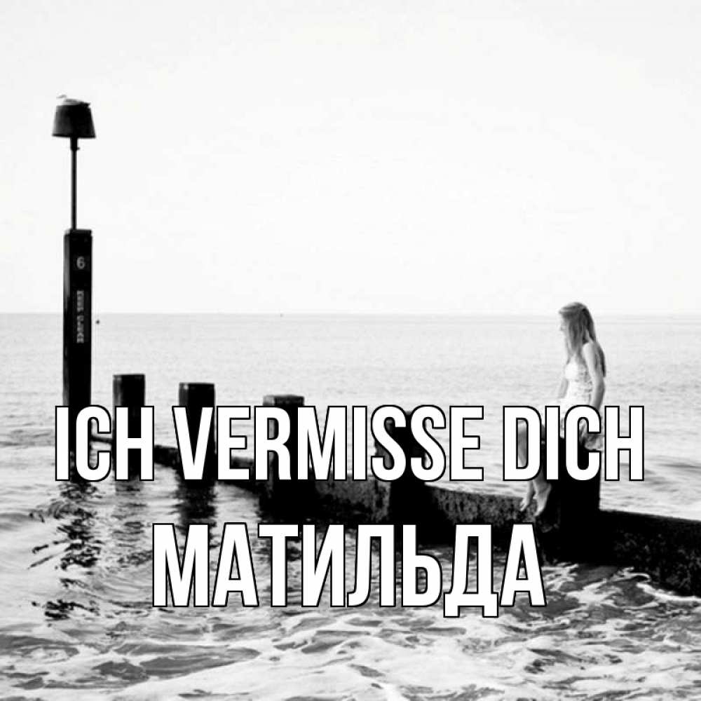 Открытка на каждый день с именем, Матильда Ich vermisse dich вода Прикольная открытка с пожеланием онлайн скачать бесплатно 